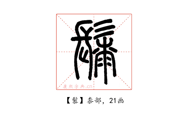 䰍