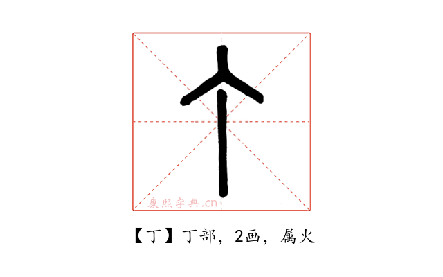 丁