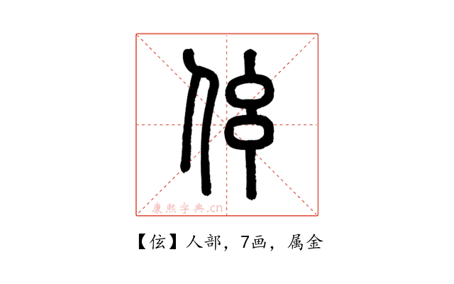 伭
