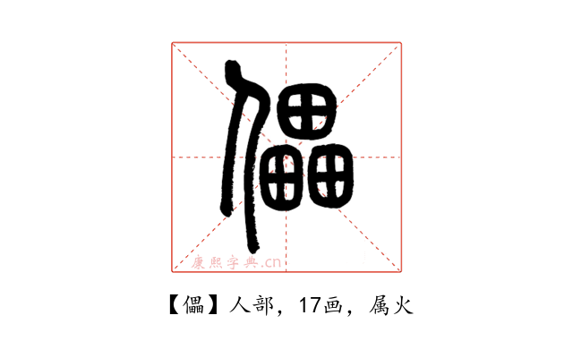 儡