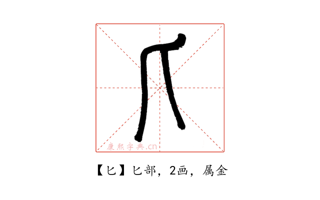 匕