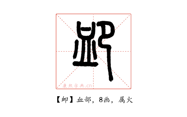 卹