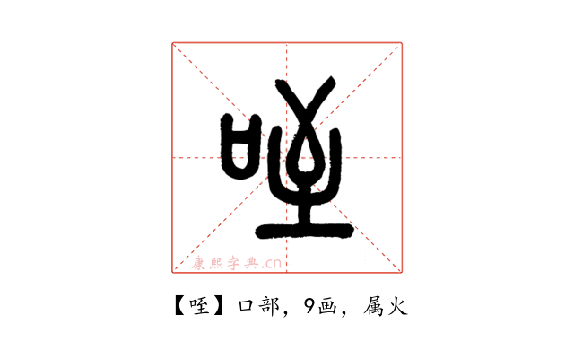 咥