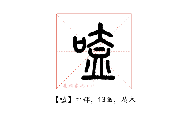 嗑