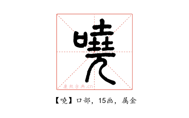 嘵