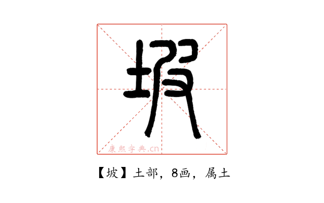 坡
