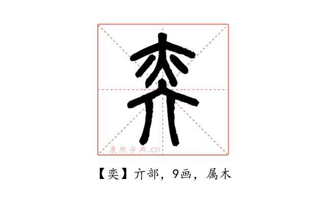 奕