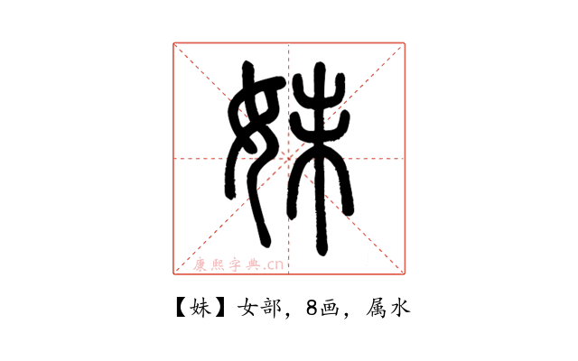妹