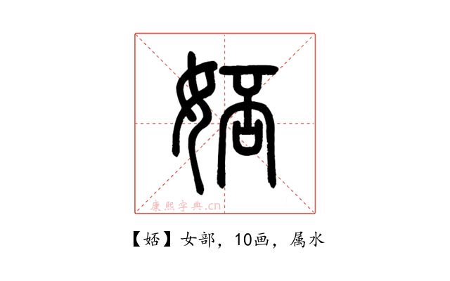 娝