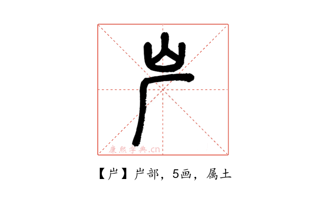 屵