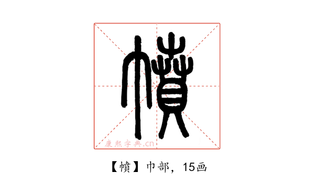 幩