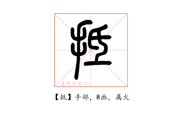 抵