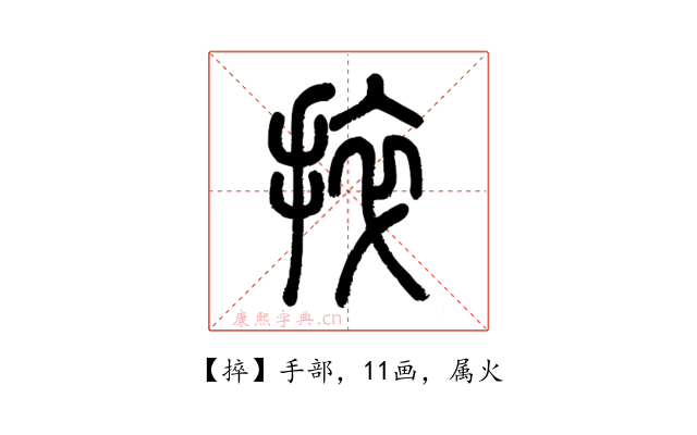 捽