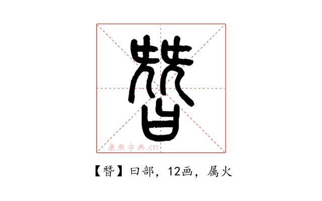朁