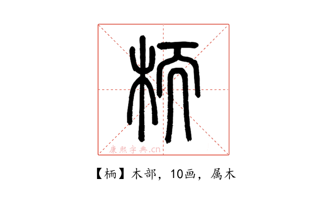 栭