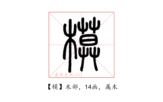 模