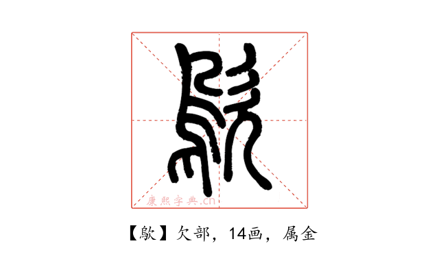 歍