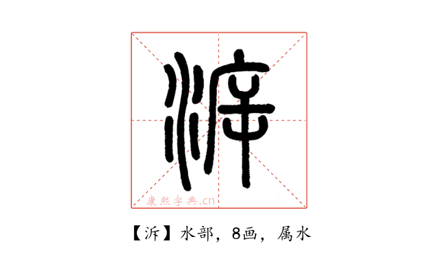泝