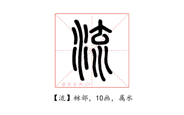 流