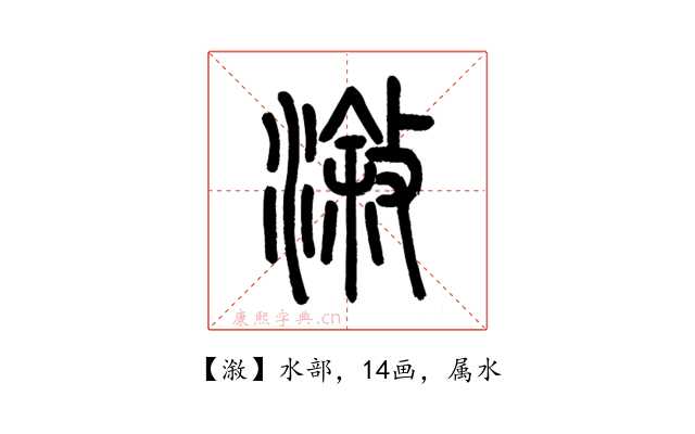 漵