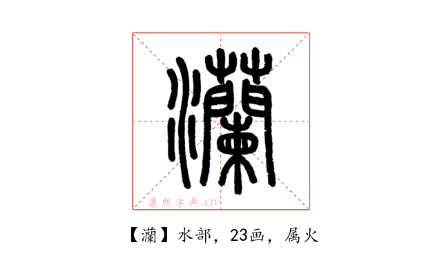 灡