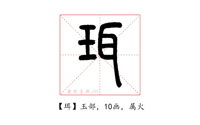 珥