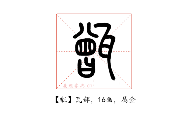 甑