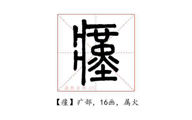 瘽