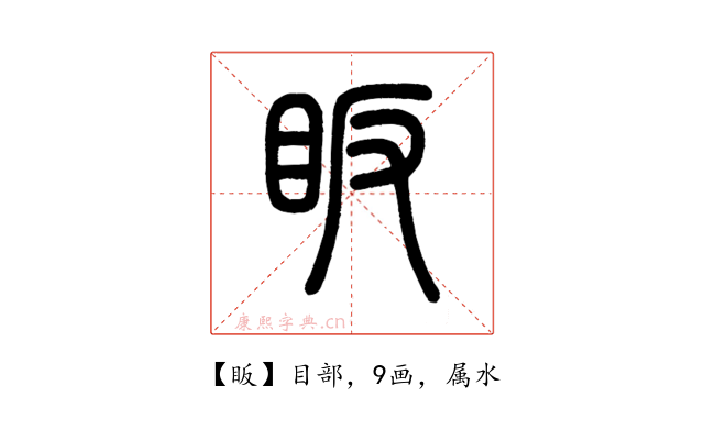 眅