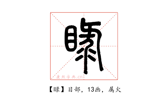睩