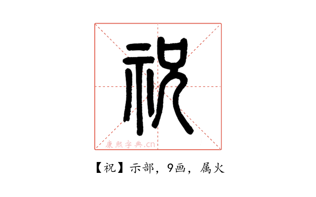 祝