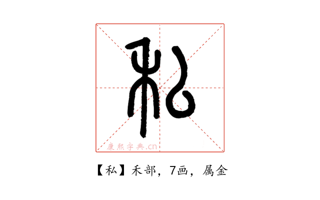 私