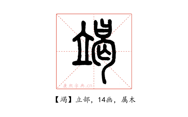竭