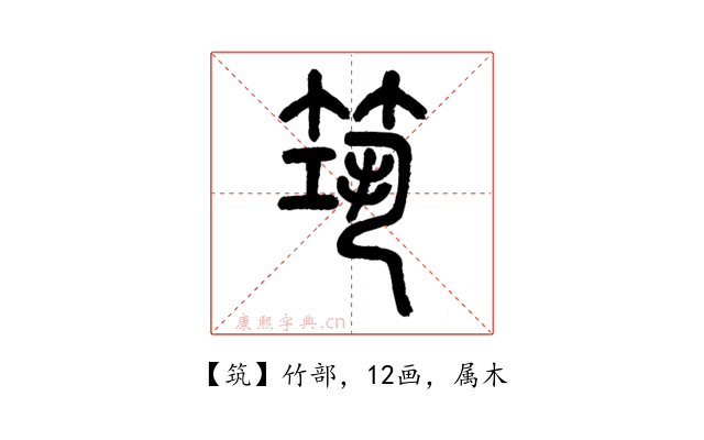 筑