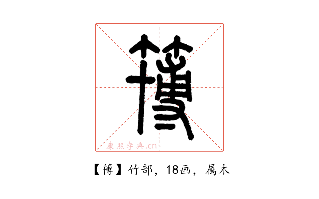 簙