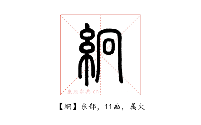 絅