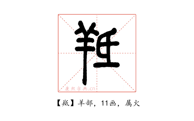 羝