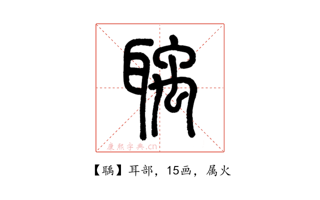 聥