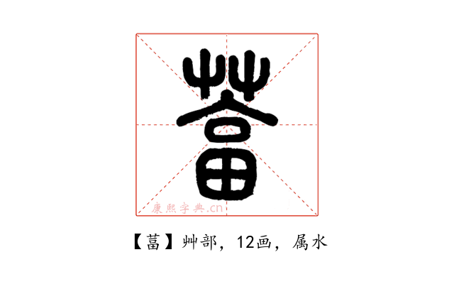 葍