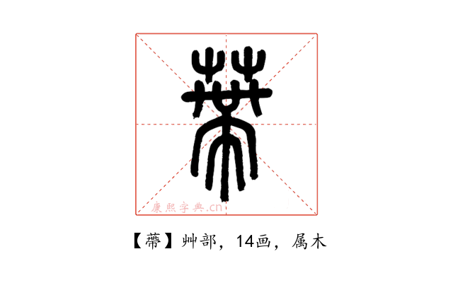 蔕