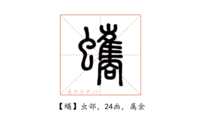 蠵