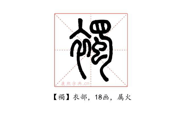 襡