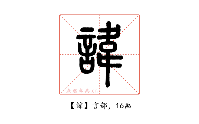 諱