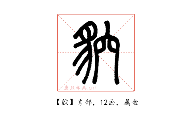 貁