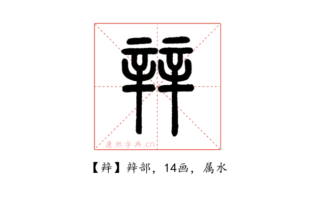 辡