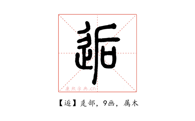 逅