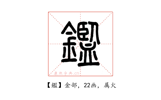 鑑