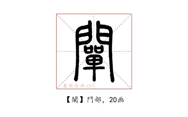 闡
