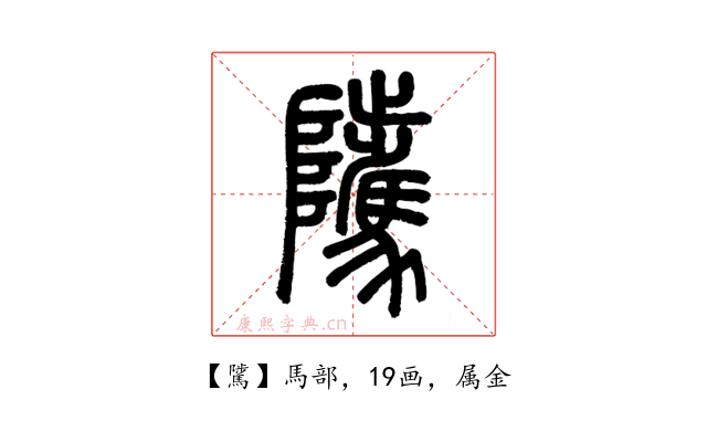 騭