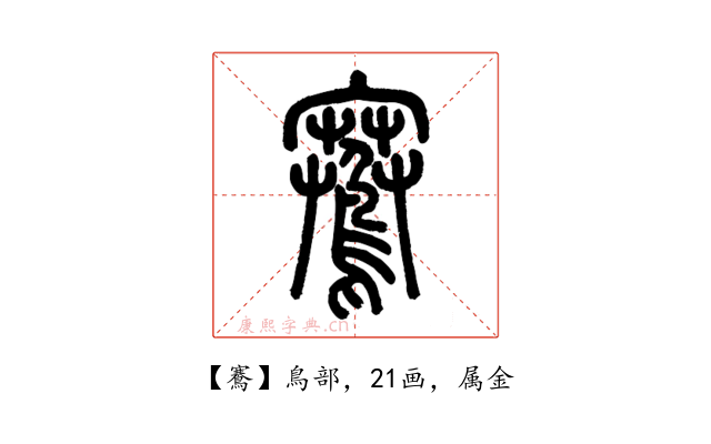 鶱